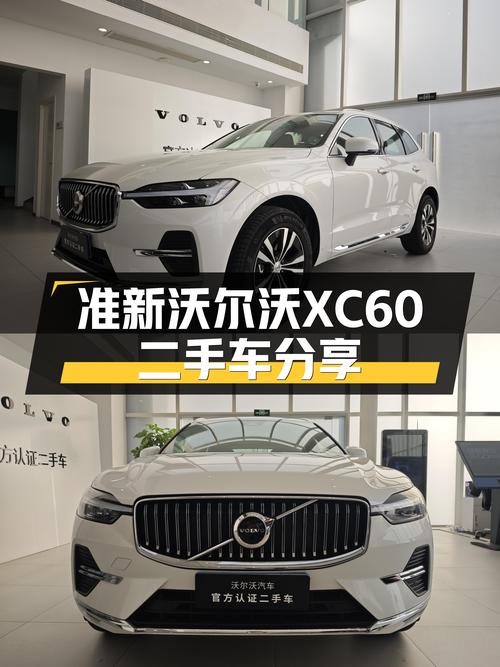 准新沃尔沃XC60，豪华SUV体验触手可及！