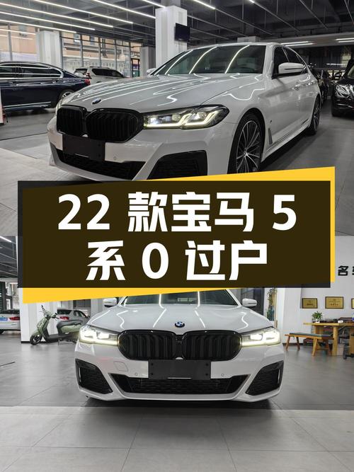 0过户的 2022款宝马 5系，白色仅跑 2.4万公里，报价34.5万！