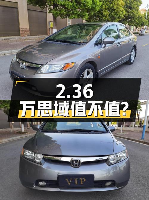 2.36万的 2008款思域跑了 18.4万公里，1次过户值不值？