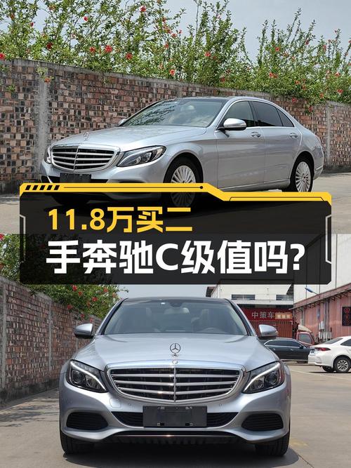 11.8万的 2015款奔驰 C级，0过户9.7万公里，值吗？