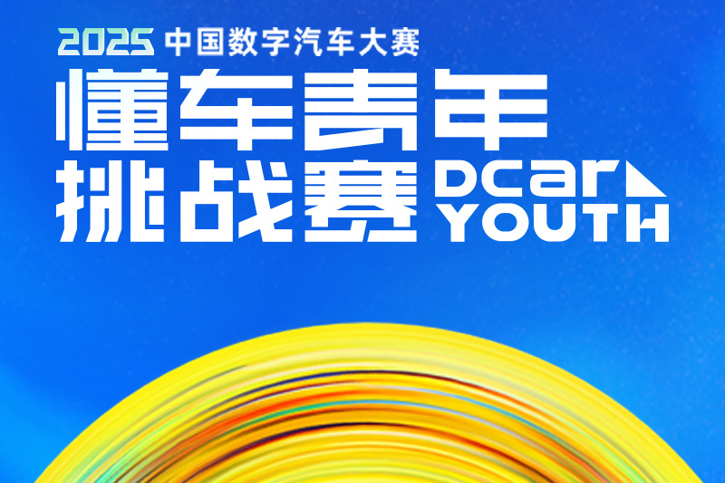 懂车青年挑战赛话题封面图