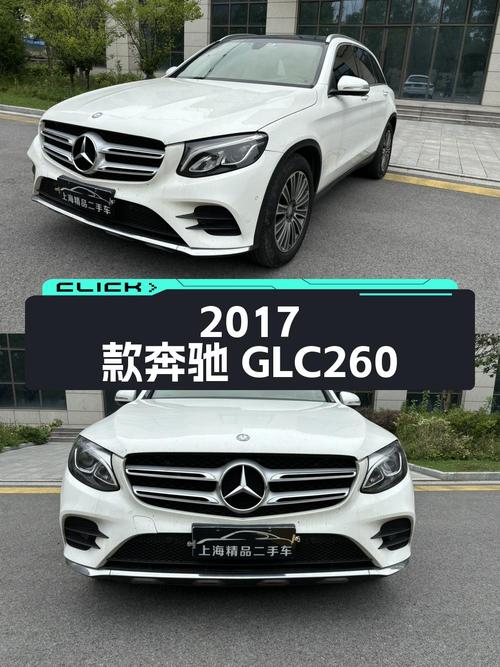13.68万的 2017款奔驰 GLC 260，9万公里白色现车！