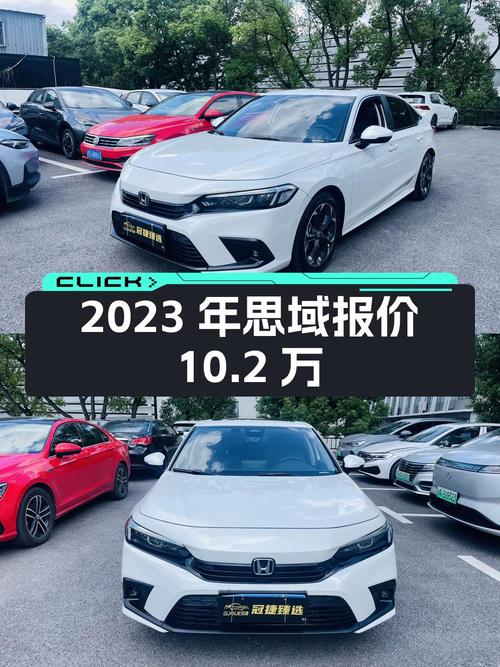 2023年上牌的思域 2022款报价10.2万！值吗