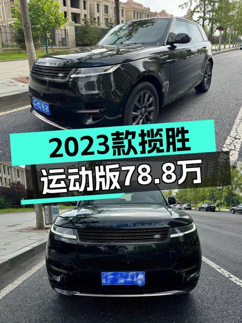 78.8万 2023款路虎揽胜运动版，黑色 2万公里你觉得咋样？