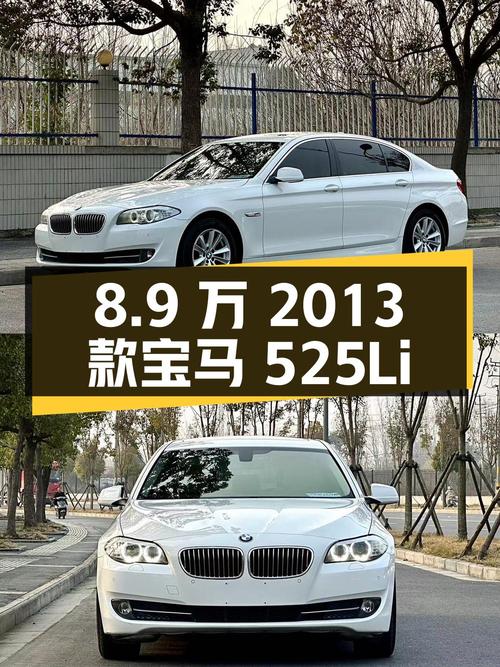8.9万的 2013款宝马 525Li 领先型，14.8万公里扬州车，值吗？