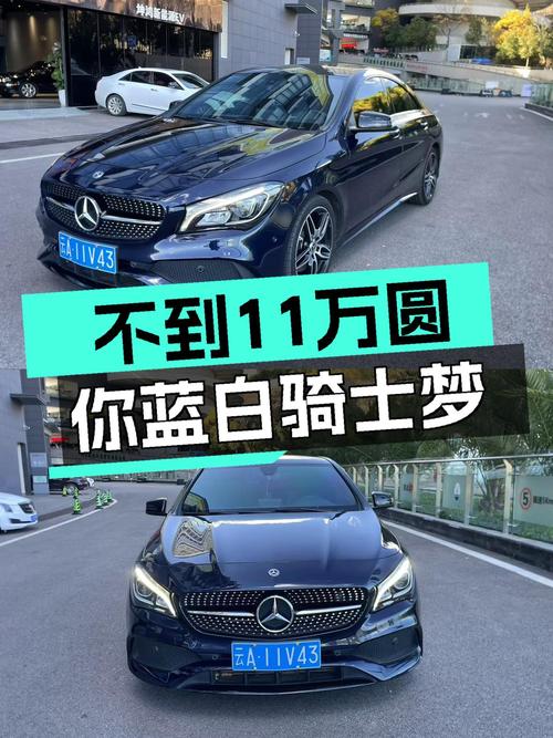 不到11万圆你蓝白骑士梦，2017款奔驰CLA220，7秒破百！