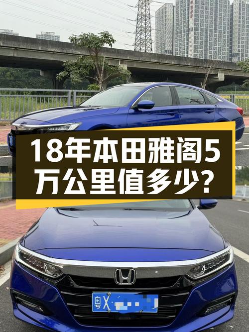 18年本田雅阁，5万公里蓝色外观，家用代步11万值吗？