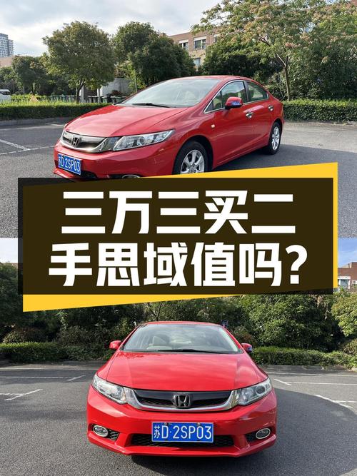 3.3万入手二手本田思域，看看是否值得买？