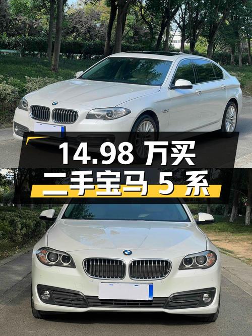 14.98 万买辆二手宝马 5 系，你觉得值吗？