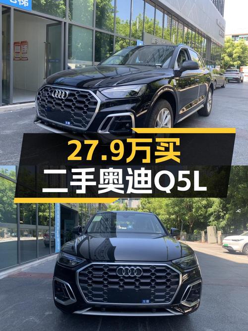 27.9万可买全新奥迪Q5L，0.01万公里准新车！