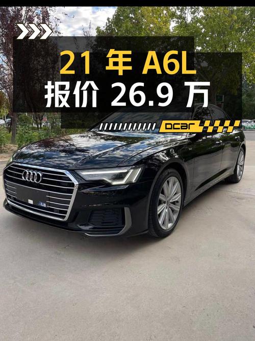 2021年奥迪A6L报价 26.9万，4.6万公里能买吗