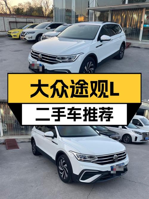 准新车况！2023款大众途观L，家用SUV舒适之选