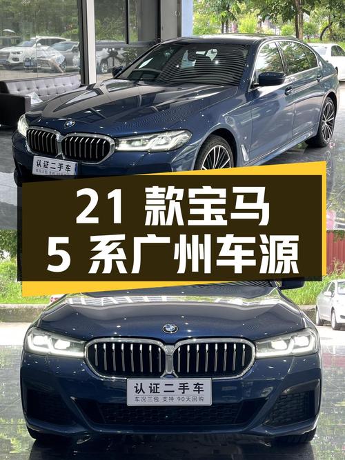 26.58万 2021款宝马 5系，9.5万公里，广州车源