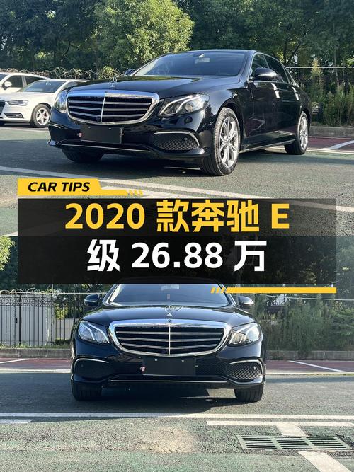 26.88万可入手 2020款奔驰 E级，合肥车源0过户7万公里