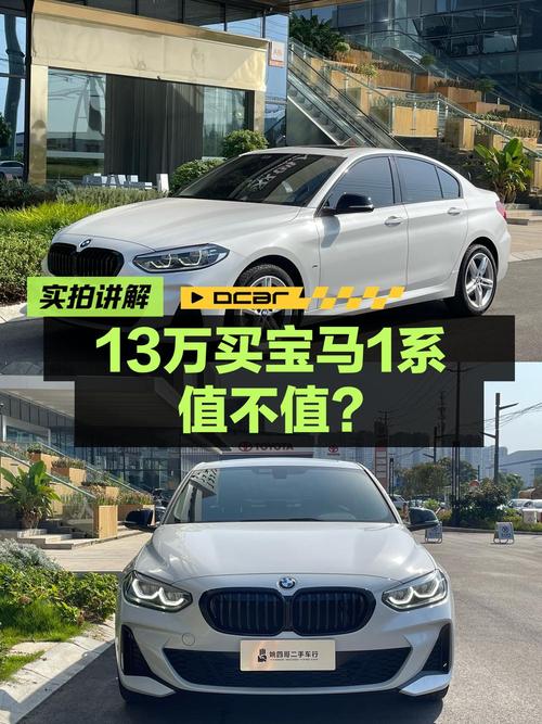 13.58万买 2023款宝马 1系，里程 1.6万，值不值？