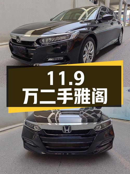 11.9万买二手雅阁，车况良好里程少，还有无钥匙启动