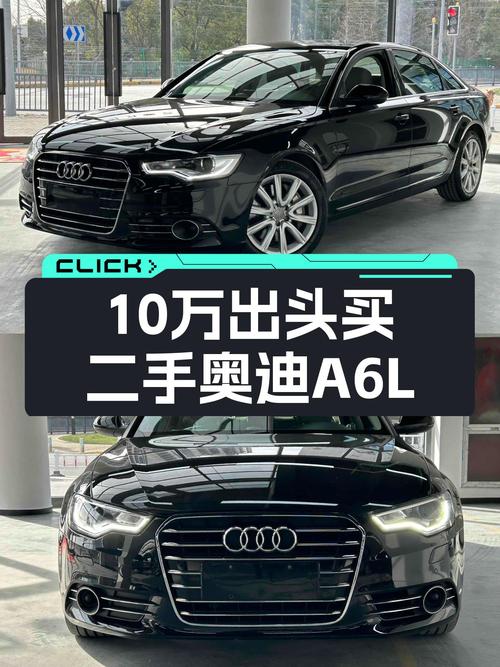 10万出头的豪华座驾，2012款奥迪A6L，适合追求性价比的你