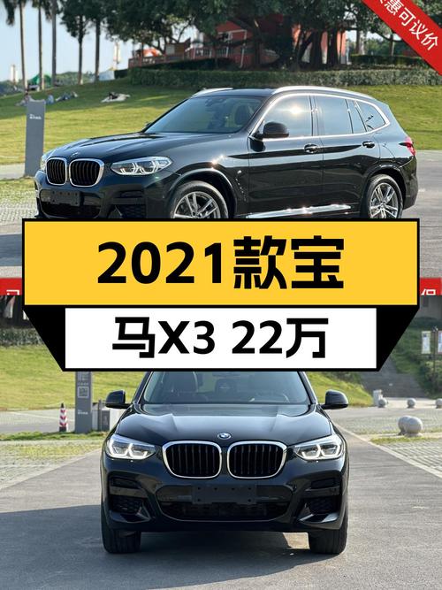 22万多可买 2021款宝马X3，8AT手自一体，5.5万公里！
