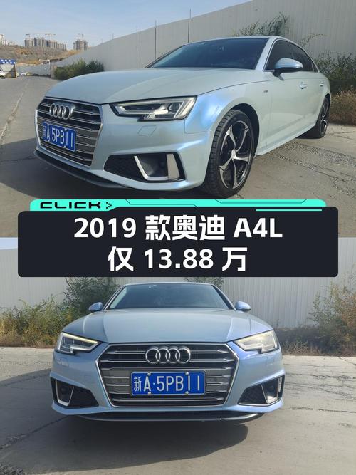 0过户10万公里的 2019款奥迪A4L仅需13.88万？