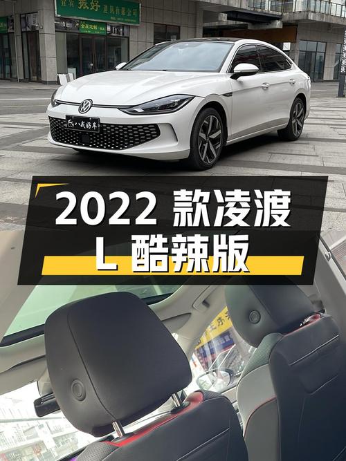 2022款凌渡L酷辣版，11.28万，宜宾车源0过户3.3万公里！