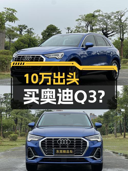 奥迪Q3，开了不到10万公里，10万出头就能拥有？