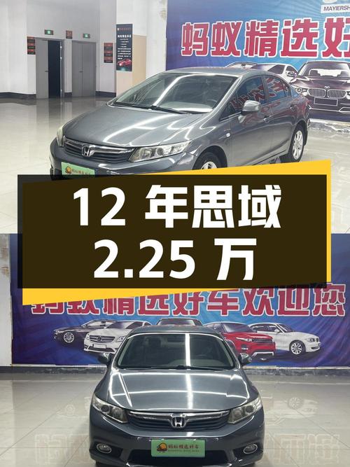 12年思域 1.8L 手动舒适版，苏州车0过户 10.8万公里仅 2.25万