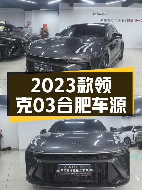 0过户的 2023款领克03劲Pro，0.8万公里仅售 10.58万，值不值？