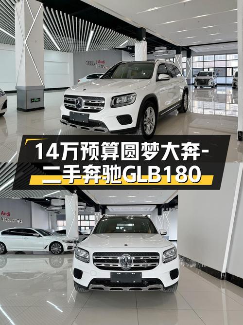 豪华品牌SUV新选择，14万预算圆梦大奔——二手奔驰GLB180动感型