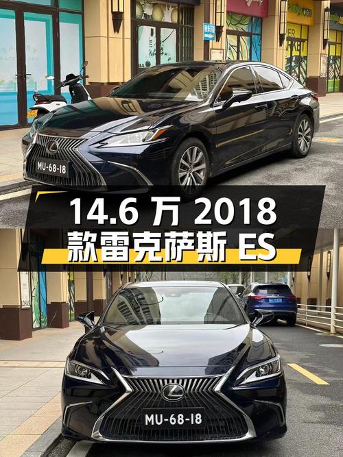 14.6万的 2018款雷克萨斯ES 卓越版，12万公里0过户