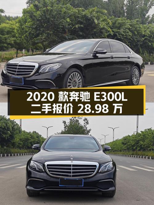 二手奔驰 E 级 2020 款 E300L 时尚型，报价 28.98 万