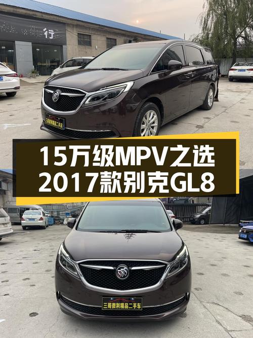 15万级MPV之选，2017款别克GL8，商务接待家用两相宜