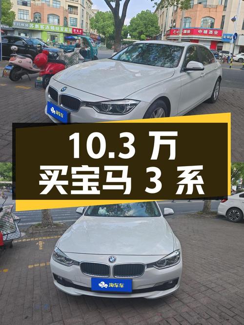 10.3万可买 2017款宝马 3系，苏州牌白色，仅 3.19万公里！