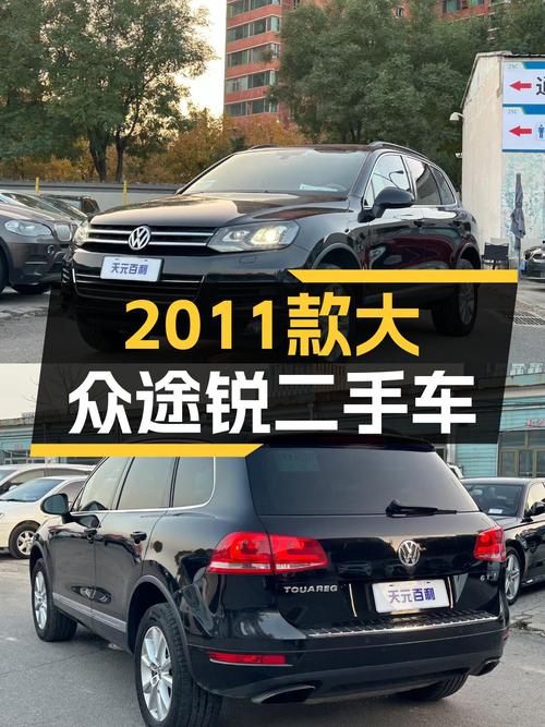 沉稳大气不失动力，2011款大众途锐，12.88万圆你硬派SUV梦