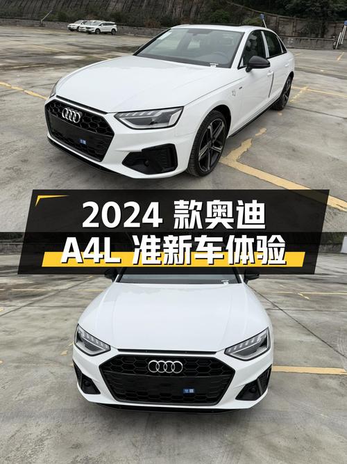 准新车体验！2024款奥迪A4L，一手车，百公里加速仅需8.3秒！