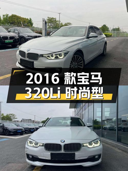 9.88万的 2016款宝马 320Li 时尚型，南通白色1次过户