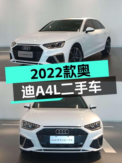 奥迪A4L：2022款一手车，9.5万公里，时尚动感型仅售15.98万！