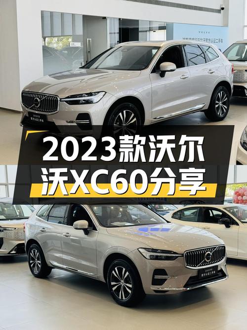 沃尔沃XC60：2023款B5四驱，2.8万公里准新车，宜商宜家好选择