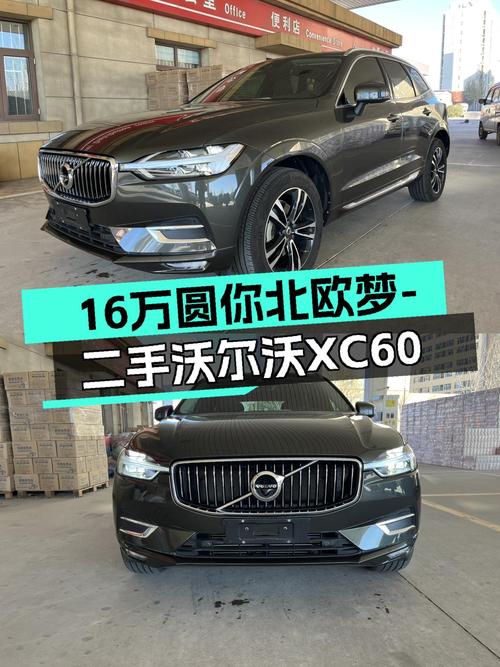 安全豪华SUV，一手沃尔沃XC60T5四驱，16万圆你北欧梦！