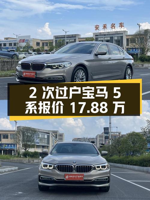 2次过户的香槟色宝马 5系，18年款10.8万公里，报价17.88万！