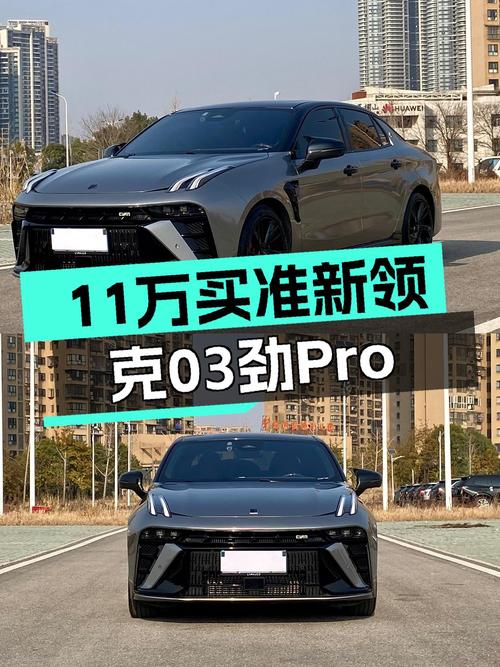 准新车况！2023款领克03劲Pro，11万出头体验国产运动轿跑！