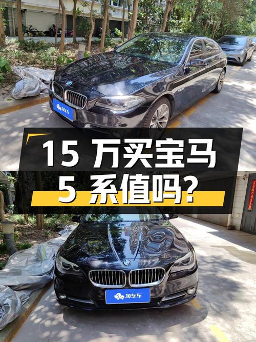 15万买 2017年南通上牌的宝马 5系 525Li 领先型，值吗？