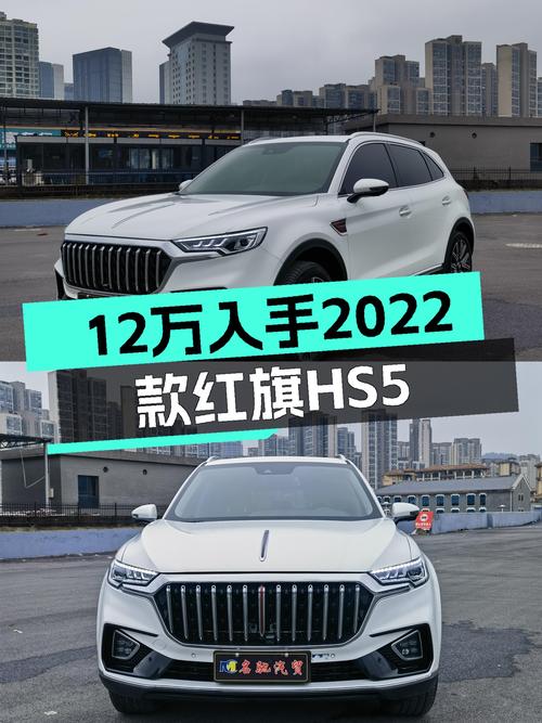 准新车况！2022款红旗HS5，家用舒适之选，仅需12万多