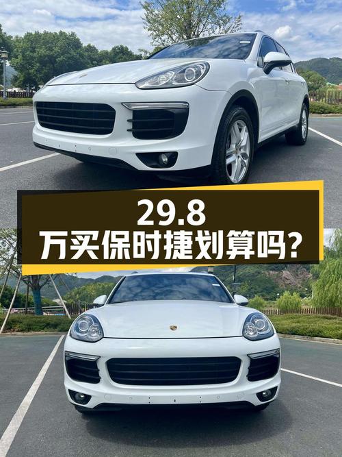 29.8万买 2015年上牌的保时捷 Cayenne 3.0T划算吗？