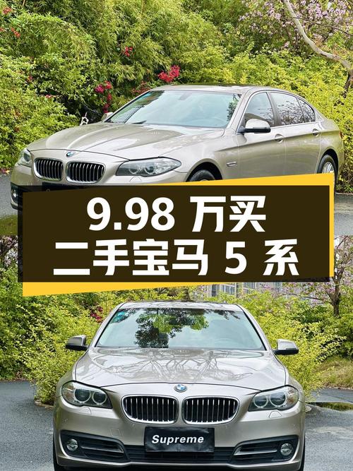 9.98 万买二手宝马 5 系，2.0T 后驱+8AT