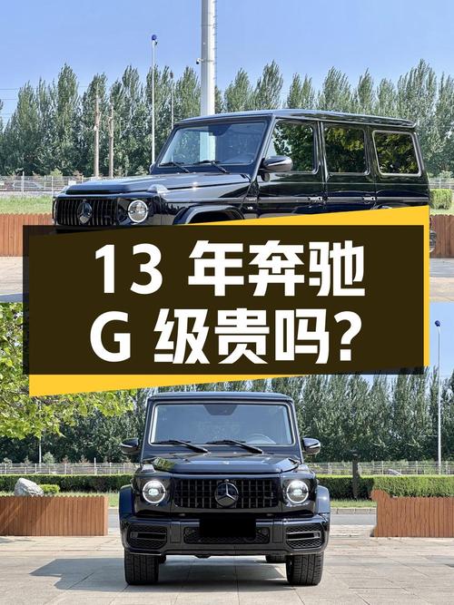 2013年上牌的奔驰 G级，16万公里，59.8万贵吗？