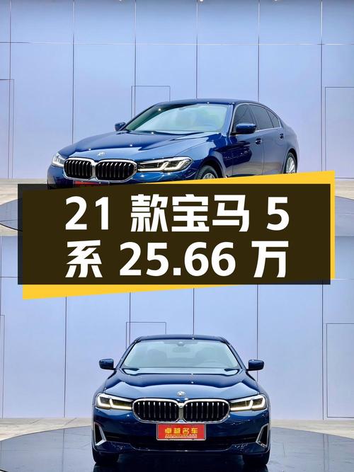 2021 款宝马 5 系 25.66 万