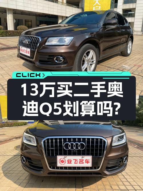 12.98万买 2017年奥迪Q5 进取型，值吗？