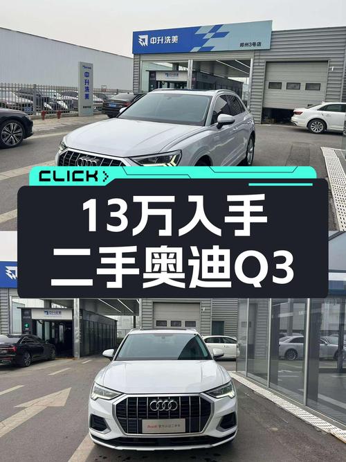 一手奥迪Q3，13万出头就能拥有豪华品牌SUV体验