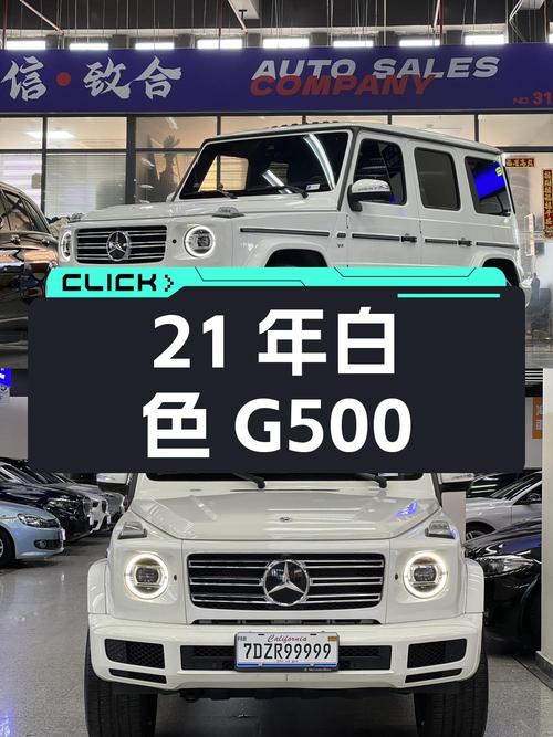 21年白色奔驰 G级 G500，3.1万公里，0过户，南京车源，175万！