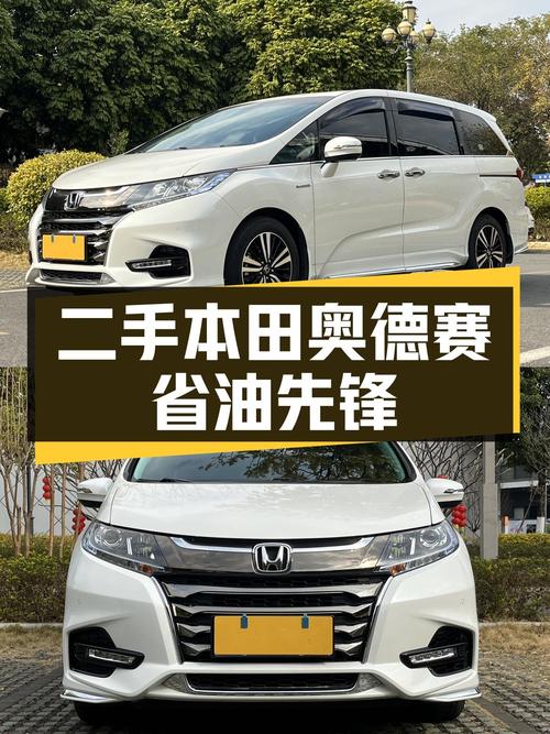 油电混动省油先锋，家用代步舒适之选——二手本田奥德赛